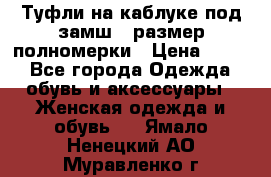 Туфли на каблуке под замш41 размер полномерки › Цена ­ 750 - Все города Одежда, обувь и аксессуары » Женская одежда и обувь   . Ямало-Ненецкий АО,Муравленко г.